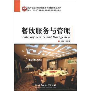 面向“十二五”高職高專精品課程旅游類規劃教材 餐飲服務與管理 — 《餐飲管理》實踐體系的系統構建